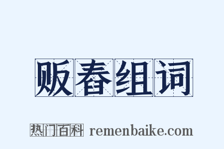 贩舂组词是什么意思的图片